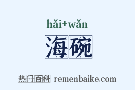 海碗是什么意思的图片
